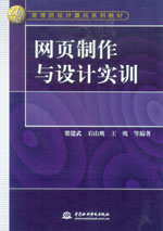 網(wǎng)頁制作與設(shè)計(jì)實(shí)訓(xùn)