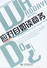 應(yīng)對(duì)自如談商務(wù)（磁帶3盒）