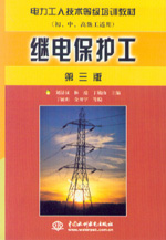 繼電保護工(第三版)