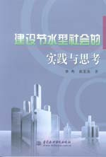 建設(shè)節(jié)水型社會(huì)的實(shí)踐與思考