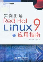 實(shí)例圖解Red Hat Linux 9應(yīng)用指南
