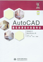 AutoCAD建筑裝潢設(shè)計技能特訓