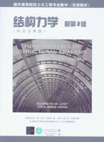 結(jié)構(gòu)力學(xué) 原第2版 (中文注釋版)