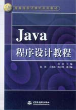 Java程序設計教程