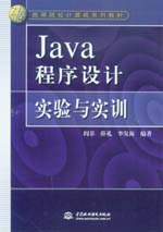 Java程序設(shè)計(jì)實(shí)驗(yàn)與實(shí)訓(xùn)