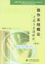 操作系統概論習題與真題解析(?？?