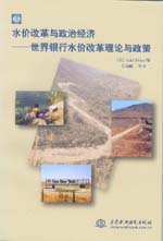 水價改革與政治經濟——世界銀行水價改