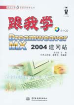 跟我學(xué)Dreamweaver MX 2004建網(wǎng)站