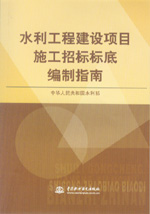 水利工程建設(shè)項(xiàng)目施工招標(biāo)標(biāo)底編制指南