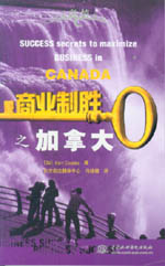 商業制勝之加拿大