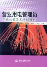 營(yíng)業(yè)用電管理員職業(yè)技能鑒定培訓(xùn)教材