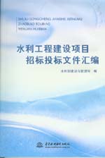 水利工程建設項目招標投標文件匯編