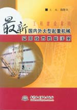 工程建設(shè)常用最新國內(nèi)外大型起重機(jī)械實