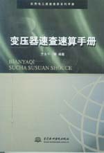 變壓器速查速算手冊(cè)