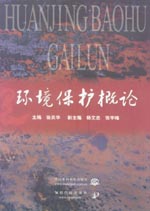 環境保護概論