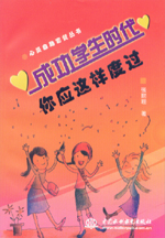 成功學(xué)生時(shí)代 你應(yīng)這樣度過