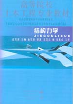 結(jié)構(gòu)力學(xué)