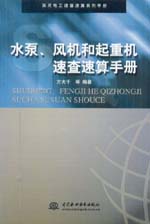 水泵、風機和起重機速查速算手冊