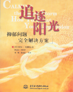 追逐陽光：抑郁問題完全解決方案