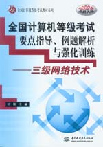 全國計算機等級考試要點指導、例題解析