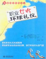 職業女性環球禮儀