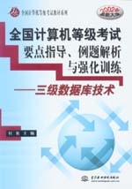 全國(guó)計(jì)算機(jī)等級(jí)考試要點(diǎn)指導(dǎo)、例題解析