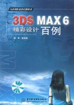 3DS MAX 6精彩設計百例