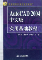 AutoCAD 2004中文版實用基礎教程