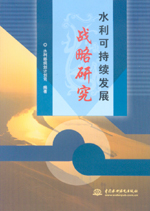 水利可持續發展戰略研究