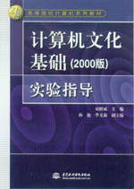計算機文化基礎（2000版）實驗指導