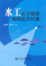水工壓力隧洞結構應力計算
