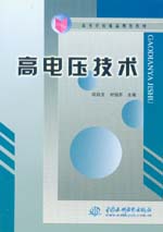 高電壓技術(shù)