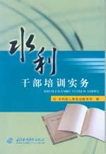 水利干部培訓(xùn)實(shí)務(wù)