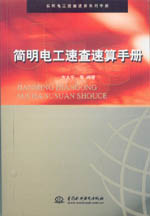 簡明電工速查速算手冊