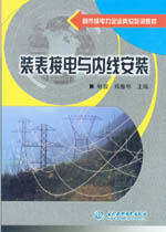 裝表接電與內(nèi)線安裝