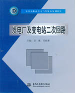 發電廠及變電站二次回路