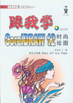 跟我學(xué)CorelDRAW 12時(shí)尚繪圖