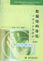 數據結構導論習題與真題解析