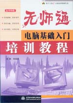 無(wú)師通電腦基礎(chǔ)入門(mén)培訓(xùn)教程