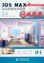 3DS MAX復式結構室內裝潢經典范例