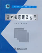 單片機原理及應用