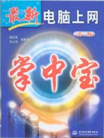 最新電腦上網(wǎng)掌中寶（第二版）