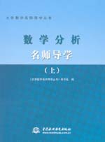 數(shù)學(xué)分析名師導(dǎo)學(xué)（上冊(cè)）