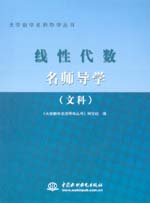 線性代數(shù)名師導(dǎo)學(xué)