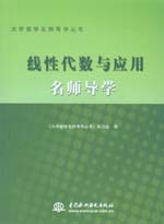 線性代數(shù)與應(yīng)用名師導(dǎo)學(xué)