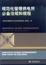 規范化管理供電所必備法規和規程