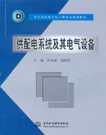 供配電系統及其電氣設備