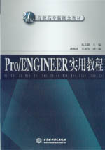 Pro/ENGINEER實(shí)用教程