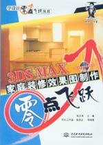 3DS MAX家庭裝修效果圖制作零點飛躍
