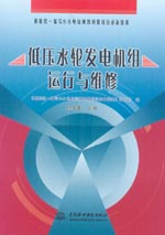 低壓水輪發電機組運行與維修